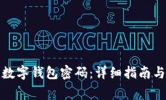 如何找回农行数字钱包密码：详细指南与常见问