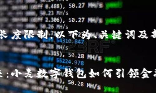 注意：由于内容长度限制，以下为、关键词及部分内容示例。


数字钱包的未来：小麦数字钱包如何引领金融科技的新潮流
