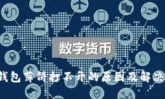  TP钱包薄饼打不开的原因