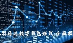 怎样通过数字钱包赚钱：全面指南