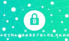 加密空间如何将数字资产转入钱包：终极指南