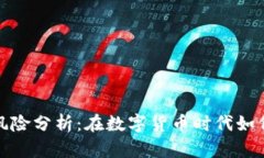 数字钱包交易风险分析：在数字货币时代如何保