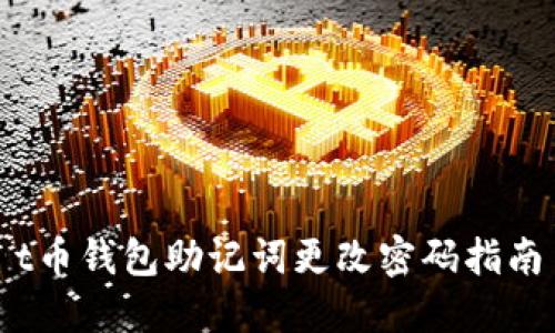 t币钱包助记词更改密码指南