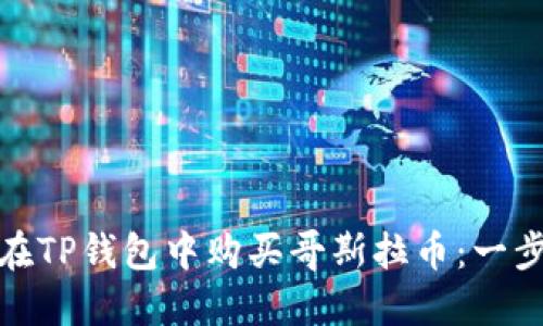 : 如何在TP钱包中购买哥斯拉币：一步步指南