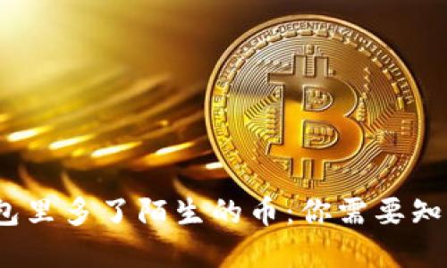 : t p钱包里多了陌生的币：你需要知道的一切