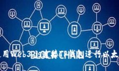 如何使用Web3.js连接TP钱包进行以太坊开发