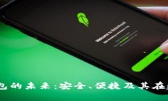 探索PayC数字钱包的未来：