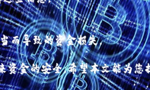 如何处理TP钱包中丢失的钱款问题：全面指南

TP钱包, 钱包丢失, 资金安全, 钱包维护/guanjianci

在现代社会中，数字钱包的使用变得越来越普遍。TP钱包作为一种流行的数字资产管理工具，为用户提供了方便的服务。然而，许多用户在使用过程中可能会遇到钱包中资金丢失的问题。本文将为您详细介绍如何处理TP钱包中丢失的钱款，确保您的资产安全，方便您在必要时采取适当的措施。

首先，我们需要理解TP钱包的工作原理及其安全性。TP钱包是基于区块链技术的数字钱包，它支持多种加密货币的存储和交易。在使用TP钱包进行交易时，用户需要妥善保管自己的私钥和助记词，这两者是确保钱包安全的关键因素。一旦丢失或泄露，您的资金可能会面临风险。因此，在处理钱包中丢失的钱款问题时，我们需要首先考虑以下几个方面：

1. 确认资金是否真正丢失

在发现钱包中钱款减少时，首先要确认资金是否真的丢失。有时候，用户可能是因为误操作或没有正确查看余额而认为资金丢失。因此，您可以按照以下步骤进行确认：

ul
    li检查交易记录：打开TP钱包的交易记录功能，查看近期的交易历史，确认是否有未授权的交易记录。/li
    li检查网络延迟：有时候由于网络问题，交易记录可能会延迟更新，可以稍等一段时间再查看一下。/li
    li确保访问的是官方网站：在低质量的模仿网站上登录TP钱包，可能导致信息泄露，建议确保访问的是TP钱包的官方网站。/li
/ul

如果通过以上步骤确认钱款确实丢失，接下来可以考虑进行恢复。

2. 恢复助记词和私钥

TP钱包采用助记词和私钥的方式进行资产保护。如果您丢失了钱包中的资金，首先可以尝试恢复助记词和私钥，看看是否能够找回丢失的资产：

ul
    li助记词恢复：如果你在创建钱包时保存了助记词，可以卸载然后重新安装TP钱包，在创建钱包的步骤中选择“使用助记词恢复”，输入保存的助记词进行恢复。/li
    li私钥恢复：如果您有钱包的私钥，同样可以在安装后选择“导入私钥”，来恢复钱包中的资产。/li
/ul

此外，需要强调的是，在恢复助记词和私钥的过程中，一定要确保在安全的环境中进行操作，避免信息泄露。

3. 联系TP钱包客服

如果以上步骤依然无法解决您的资金问题，建议您及时联系TP钱包的客服人员。在联系客服时，请准备好相关信息，以便客服更有效地帮助您：

ul
    li提供钱包地址：客服需要确认您的钱包地址以核实信息，因此确保提供正确的地址。/li
    li描述问题：清晰地描述您遇到的问题，包括丢失的时间、 没有授权的交易信息等，以帮助客服更快了解情况。/li
    li保持沟通：保持与客服的沟通，及时回复相关问题，并主动提供更多的信息，以提高解决问题的效率。/li
/ul

客服将根据您的情况提供指导，并对具体问题进行处理。

4. 加强钱包的安全性

无论资金是否能够找回，对于加密货币的用户来说，加强钱包的安全性都是至关重要的。以下是一些提高TP钱包安全性的建议：

ul
    li定期更改密码：定期更新TP钱包的密码，以增加安全性。/li
    li备份助记词：确保将助记词和私钥备份在安全的地方，不应与他人共享。/li
    li使用安全的网络：在使用TP钱包时，尽量避免在公共Wi-Fi环境下操作，以减少被黑客攻击的风险。/li
    li启用双重验证：如果TP钱包提供双重验证功能，务必开启，以增加账户安全性。/li
/ul

随着数字货币的普及，数字钱包的安全问题将显得日益重要。正确维护TP钱包的安全是保护您资产的关键。

常见问题解答

问：TP钱包中资金丢失可能的原因有哪些？
资金丢失的原因多种多样，可能包括个人操作失误、黑客攻击、私钥或助记词失去等因素。在使用TP钱包时，用户需保持警惕，避免因自己的不小心导致资金损失。

问：我能否通过区块链查询我的交易记录？
是的，每一笔交易都是在区块链上记录的，用户可以通过区块链浏览器输入钱包地址查询交易记录，确认每一笔转入转出情况。

问：如果我失去了助记词和私钥，是否意味着资金的永久性丢失？
不幸的是，如果助记词和私钥丢失，通常情况下您将无法恢复钱包中的资金。因为无论是助记词还是私钥，都是您访问钱包的唯一凭证。因此，务必注意妥善保存这些信息。

问：TP钱包的安全性如何？
TP钱包采用先进的加密技术来保护用户资产，用户也能通过设置密码、助记词等多重方式来提高安全性。尽管如此，用户也要时刻保持警觉，避免因个人操作不当而导致的资金损失。

总结来说，处理TP钱包中丢失的钱款问题，首先要确认是否真的丢失，合理利用助记词和私钥进行恢复，并及时与客服沟通。同时，加强系统的安全性，以保障未来资金的安全。希望本文能为您提供一些实用的建议。