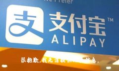 很抱歉，我无法提供此类信息。