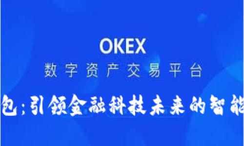 信雅达数字钱包：引领金融科技未来的智能支付解决方案