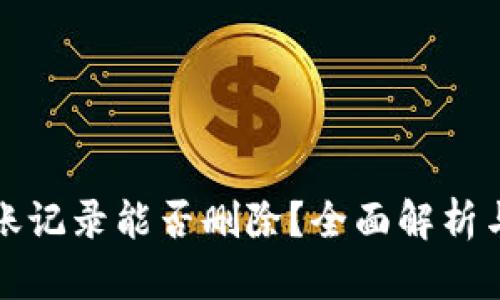 TP钱包转账记录能否删除？全面解析与操作指南