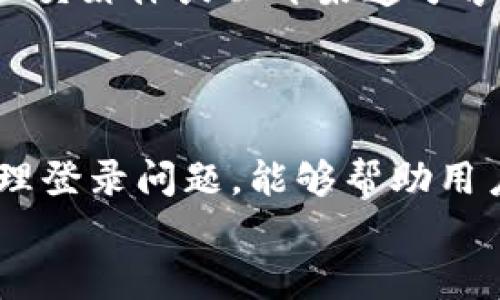   如何使用TP钱包登录：地址和密码的详细指南 / 
 guanjianci TP钱包,登录,地址,密码 /guanjianci 

TP钱包简介
TP钱包（TokenPocket Wallet）是一款非常受欢迎的数字货币钱包，支持多种区块链资产的管理和交易。它不仅支持主流的公链，如以太坊、比特币、EOS等，还可以兼容各种DApp（去中心化应用）的使用，用户可以轻松获取、存储和使用数字资产。TP钱包的用户界面友好，操作简单，适合新手和经验丰富的用户使用。在本文中，我们将详细介绍如何使用TP钱包，特别是如何通过地址和密码登录，确保你能顺利访问和使用你的钱包。

TP钱包的登录方式
TP钱包的登录方式主要有两种：使用助记词和使用钱包地址与密码。这里我们特别关注第二种方式，针对那些已经拥有TP钱包和其地址、密码的用户。通过地址和密码登录是TP钱包的一个便利功能，但需要确保确保密码的安全性和钱包地址的准确性。

如何通过钱包地址和密码登录TP钱包
登录TP钱包的具体步骤如下：
ol
    li下载并安装TP钱包/li
    首先，确保你已经在设备上下载并安装了TP钱包应用。你可以在Android或iOS的应用商店中找到它。
    li打开应用并选择登录/li
    打开TP钱包应用后，你会看到几个选项，包括创建钱包、导入钱包和登录钱包。选择“登录钱包”选项。
    li输入钱包地址和密码/li
    在弹出的输入框中，输入你的TP钱包地址和密码。确保信息输入无误，特别是密码的区分大小写。
    li点击登录/li
    确认输入无误后，点击“登录”按钮。如果信息正确，你将顺利进入你的TP钱包界面，查看和管理你的资产。
/ol

TP钱包的安全性
在使用TP钱包的过程中，安全性是一个不容忽视的重要因素。数字货币的安全性往往直接影响到用户的资产保护。TP钱包提供多种安全措施，以确保用户资产的安全。而用户也需提高自己的安全意识，以下是一些建议：
ul
    li保持密码的保密性，不要向任何人泄露你的密码。/li
    li建议定期更改密码，并使用强密码。/li
    li启用双重身份验证（如果可用），增加安全层。/li
    li避免在公共场合或不安全的网络中登录TP钱包。/li
/ul

常见问题解答

问题一：TP钱包登录失败怎么办？
如果你在使用钱包地址和密码登录TP钱包时遇到登录失败的情况，首先要检查以下几点：
ul
    li确认充值地址是否正确：确保你输入的钱包地址没有错误，尤其是在字母和数字之间的区分。/li
    li核对密码是否输入正确：检查密码的大小写及是否有多余的空格。/li
    li账户是否被锁定或存在异常：如果你多次输入错误密码，可能会导致账户被临时锁定，建议耐心等待一段时间再尝试。/li
/ul
如果确认以上问题都不存在但仍无法登录，可以尝试查看钱包的官方网站或社交媒体获取技术支持，或者查找常见问题解决方案。

问题二：什么是助记词？我需要它来登录吗？
助记词是TP钱包的一种安全保护措施，它是一组随机生成的单词，用于帮助用户恢复其钱包的访问权限。助记词通常在你创建钱包时生成，并且绝对不能被共享或遗失。用户可以使用助记词在不同设备上导入他们的TP钱包。
虽然通过钱包地址和密码也可以登录，但助记词在账户遭到锁定或密码遗失时，提供了一个重要的恢复机制。因此，保护好助记词是非常重要的，以避免不可恢复的损失。

问题三：我可以在多个设备上登录TP钱包吗？
是的，TP钱包允许用户在多个设备上登录。然而，建议用户使用助记词在每个设备上导入钱包，而不是通过简单密码登录。当你在新的设备上登录时，请务必再次核对钱包的安全设置，以确保账户未被篡改。
在不同设备上登录时，除了确认密码的正确性，也要确保设备的安全性，避免因设备安全隐患导致的资产泄露。定期更新软件及应用程序，使用防病毒软件保护设备安全。

问题四：如何保护我的TP钱包免受黑客攻击？
保护你的TP钱包免受黑客攻击需要采取多种措施：首先，确保你使用的密码是强密码，含有字母、数字和符号。其次，避免在公共网络下使用TP钱包，时刻注意设备的安全性。在使用TP钱包时，尽量避免在社交媒体或公开渠道分享你的钱包地址及助记词。
定期在TP钱包的设置中检查安全选项，如启用双重认证、使用冷存储等。同时，建议你定期备份钱包文件和助记词，并保存在非联网的安全位置，以便在需要时恢复访问。

总结
TP钱包是管理数字资产非常方便的工具，通过正确的方法登录，你可以轻松访问自己的钱包。无论是通过钱包地址和密码，还是使用助记词，安全性始终是最重要的。了解如何保护自己的TP钱包、如何处理登录问题，能够帮助用户更好地管理自己的数字资产，并享受区块链技术带来的便利。
希望本文能为你的TP钱包使用提供有价值的信息，确保你在数字货币的世界中安全、有效地进行交易。