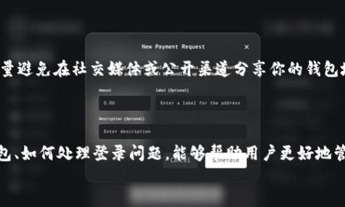   如何使用TP钱包登录：地址和密码的详细指南 / 
 guanjianci TP钱包,登录,地址,密码 /guanjianci 

TP钱包简介
TP钱包（TokenPocket Wallet）是一款非常受欢迎的数字货币钱包，支持多种区块链资产的管理和交易。它不仅支持主流的公链，如以太坊、比特币、EOS等，还可以兼容各种DApp（去中心化应用）的使用，用户可以轻松获取、存储和使用数字资产。TP钱包的用户界面友好，操作简单，适合新手和经验丰富的用户使用。在本文中，我们将详细介绍如何使用TP钱包，特别是如何通过地址和密码登录，确保你能顺利访问和使用你的钱包。

TP钱包的登录方式
TP钱包的登录方式主要有两种：使用助记词和使用钱包地址与密码。这里我们特别关注第二种方式，针对那些已经拥有TP钱包和其地址、密码的用户。通过地址和密码登录是TP钱包的一个便利功能，但需要确保确保密码的安全性和钱包地址的准确性。

如何通过钱包地址和密码登录TP钱包
登录TP钱包的具体步骤如下：
ol
    li下载并安装TP钱包/li
    首先，确保你已经在设备上下载并安装了TP钱包应用。你可以在Android或iOS的应用商店中找到它。
    li打开应用并选择登录/li
    打开TP钱包应用后，你会看到几个选项，包括创建钱包、导入钱包和登录钱包。选择“登录钱包”选项。
    li输入钱包地址和密码/li
    在弹出的输入框中，输入你的TP钱包地址和密码。确保信息输入无误，特别是密码的区分大小写。
    li点击登录/li
    确认输入无误后，点击“登录”按钮。如果信息正确，你将顺利进入你的TP钱包界面，查看和管理你的资产。
/ol

TP钱包的安全性
在使用TP钱包的过程中，安全性是一个不容忽视的重要因素。数字货币的安全性往往直接影响到用户的资产保护。TP钱包提供多种安全措施，以确保用户资产的安全。而用户也需提高自己的安全意识，以下是一些建议：
ul
    li保持密码的保密性，不要向任何人泄露你的密码。/li
    li建议定期更改密码，并使用强密码。/li
    li启用双重身份验证（如果可用），增加安全层。/li
    li避免在公共场合或不安全的网络中登录TP钱包。/li
/ul

常见问题解答

问题一：TP钱包登录失败怎么办？
如果你在使用钱包地址和密码登录TP钱包时遇到登录失败的情况，首先要检查以下几点：
ul
    li确认充值地址是否正确：确保你输入的钱包地址没有错误，尤其是在字母和数字之间的区分。/li
    li核对密码是否输入正确：检查密码的大小写及是否有多余的空格。/li
    li账户是否被锁定或存在异常：如果你多次输入错误密码，可能会导致账户被临时锁定，建议耐心等待一段时间再尝试。/li
/ul
如果确认以上问题都不存在但仍无法登录，可以尝试查看钱包的官方网站或社交媒体获取技术支持，或者查找常见问题解决方案。

问题二：什么是助记词？我需要它来登录吗？
助记词是TP钱包的一种安全保护措施，它是一组随机生成的单词，用于帮助用户恢复其钱包的访问权限。助记词通常在你创建钱包时生成，并且绝对不能被共享或遗失。用户可以使用助记词在不同设备上导入他们的TP钱包。
虽然通过钱包地址和密码也可以登录，但助记词在账户遭到锁定或密码遗失时，提供了一个重要的恢复机制。因此，保护好助记词是非常重要的，以避免不可恢复的损失。

问题三：我可以在多个设备上登录TP钱包吗？
是的，TP钱包允许用户在多个设备上登录。然而，建议用户使用助记词在每个设备上导入钱包，而不是通过简单密码登录。当你在新的设备上登录时，请务必再次核对钱包的安全设置，以确保账户未被篡改。
在不同设备上登录时，除了确认密码的正确性，也要确保设备的安全性，避免因设备安全隐患导致的资产泄露。定期更新软件及应用程序，使用防病毒软件保护设备安全。

问题四：如何保护我的TP钱包免受黑客攻击？
保护你的TP钱包免受黑客攻击需要采取多种措施：首先，确保你使用的密码是强密码，含有字母、数字和符号。其次，避免在公共网络下使用TP钱包，时刻注意设备的安全性。在使用TP钱包时，尽量避免在社交媒体或公开渠道分享你的钱包地址及助记词。
定期在TP钱包的设置中检查安全选项，如启用双重认证、使用冷存储等。同时，建议你定期备份钱包文件和助记词，并保存在非联网的安全位置，以便在需要时恢复访问。

总结
TP钱包是管理数字资产非常方便的工具，通过正确的方法登录，你可以轻松访问自己的钱包。无论是通过钱包地址和密码，还是使用助记词，安全性始终是最重要的。了解如何保护自己的TP钱包、如何处理登录问题，能够帮助用户更好地管理自己的数字资产，并享受区块链技术带来的便利。
希望本文能为你的TP钱包使用提供有价值的信息，确保你在数字货币的世界中安全、有效地进行交易。
