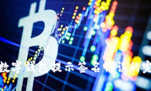 : 解决数字钱包提示签名错误的完整指南