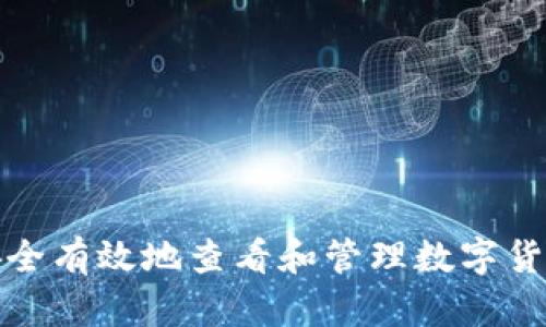 如何安全有效地查看和管理数字货币钱包
