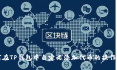 如何在TP钱包中自定义添加代币的操作指南
