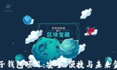 区块链电子钱包项目：安全、便捷与未来金融的