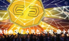 全面解析区域链数字货币钱包：选择、安全性与