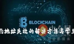 TP钱包合约地址失效的解决方法与常见问题解析