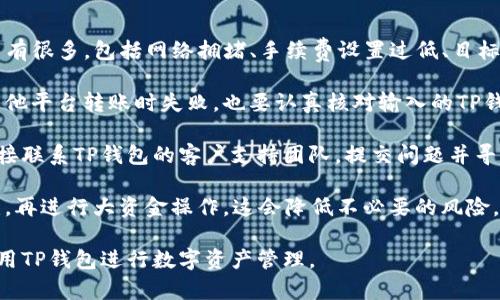   如何将加密货币转入TP钱包的详细指南  / 

 guanjianci  TP钱包, 加密货币转账, 钱包使用指南, 数字资产安全  /guanjianci 

在数字货币日益流行的今天，越来越多的人开始关注如何有效、安全地管理自己的数字资产。TP钱包作为一个相对新兴的加密货币钱包，以其安全性与使用便捷性受到了众多用户的青睐。然而，许多新手用户对于如何将币转入TP钱包可能还存在疑惑。本文将详细介绍如何将加密货币转入TP钱包的步骤，并解答一些相关问题，帮助用户更好地使用这一工具。

TP钱包概述
TP钱包是一款多功能的钱包应用，支持多种主流的加密货币，包括比特币、以太坊、USDT等。其设计注重用户体验和安全性，提供了多种安全措施来保护用户的数字资产。TP钱包的用户界面简单友好，即使是没有技术背景的用户也可以很快上手。

如何将币转入TP钱包
具体步骤如下：

第一步：下载并安装TP钱包
在使用TP钱包之前，您需要先在手机应用商店（如Apple Store或Google Play）下载并安装TP钱包应用。安装完成后，打开钱包，您将看到创建新钱包或者导入已有钱包的选项。如果您是新用户，可以选择创建新钱包并按照提示设置密码和备份助记词等信息。

第二步：获取您的钱包地址
在TP钱包中创建或导入钱包后，您需要获取您的钱包地址。点击钱包主界面的“接收”按钮，您将看到一个二维码和一串字母和数字组成的地址。这就是您用来接收加密货币的地址。务必确保您复制了正确的钱包地址，因为任何错误都将导致资产的永久损失。

第三步：选择要转账的加密货币
在确定您的钱包地址后，您需要选择您要转账的加密货币。假设您正在使用另一款钱包（如币安、火币等），进入该钱包，找到您要转账的币种，点击“转账”或“发送”按钮。

第四步：输入TP钱包地址
在转账页面，您需要输入TP钱包的接收地址。确保您没有输入错误，并仔细检查。这一步对于确保资产安全至关重要，因为一旦发送，资金将无法恢复。

第五步：确认转账信息
在输入完成后，系统通常会显示转账信息，包括转账金额、接收地址和交易费用等信息。请仔细核对所有信息。如果没有问题，确认转账。如果您的钱包需要输入密码或二次验证，请按照提示完成。

第六步：等待交易确认
一旦您确认了转账信息，交易就会被提交到区块链网络中。不同的加密货币网络确认速度不同，可能需要几分钟到几小时不等的时间。在TP钱包中，您可以通过“资产”页面查看交易状态。

可能相关问题解答

问题1：TP钱包支持哪些类型的加密货币？
TP钱包作为一款多链钱包，支持多种主流加密货币，例如比特币（BTC）、以太坊（ETH）、波场（TRX）、莱特币（LTC）、USDT等稳定币。这些币种不仅在市场上交易活跃，而且其所在的区块链技术具有不同的特点，用户可以根据自己的投资需求选择不同的币种进行存储或交易。

对于新用户来说，了解TP钱包支持的币种类型和每种币种的特性可以帮助他们做出更明智的投资决策。例如，比特币是市场上最常见的数字货币，以其去中心化和安全性著称；以太坊则以其智能合约功能吸引了大量开发者和项目。不论您选择哪种加密货币，TP钱包都能为您提供便捷的存储和管理方式。

此外，TP钱包也不断进行更新，可能会加入更多的新币种。因此，您在使用TP钱包之前，可以查看其官方网站或社区公告，获取最新的币种支持信息，以确保自己的资产管理工具始终有效。

问题2：如何确保在TP钱包中的资产安全？
安全性是数字资产管理的重中之重。在TP钱包中，用户可以采取多种措施来保证其资产的安全。首先，设置强密码是基本要求。强密码组合应包括大小写字母、数字和符号，并且避免使用简单易猜的生日、电话号码等信息。

其次，TP钱包提供了助记词功能，用户在创建钱包时会生成一组12或24个单词的助记词。这组助记词非常重要，它不仅是您恢复钱包的重要凭证，也是确保您资产安全的关键。如果您不小心丢失了设备或忘记密码，助记词可以帮助您恢复钱包。

此外，为了增强安全性，用户还可以尝试启用双重身份验证（2FA）功能，若TP钱包提供此选项，建议用户开启。这可以为每次登录或交易增加一个额外的安全层，防止未经授权的访问。

最后，建议用户定期更新钱包应用，确保使用的是最新版本。开发者会定期发布更新以修复漏洞和增强安全性。保持应用程序的最新状态，可以最大程度地降低黑客攻击的风险。

问题3：转账过程中可能遇到的问题及解决方法
在将加密货币转入TP钱包的过程中，用户可能会遇到多种问题，以下是一些常见的问题及其解决方法：首先，用户在输入TP钱包地址时，可能出现地址错误的情况。这是导致资金丢失的常见原因之一。为避免此类问题，建议用户使用复制和粘贴功能，不要手动输入地址。此外，可以在转账前通过扫描二维码的方式确认地址。

第二，转账未到账的问题也是用户经常询问的。如果转账交易在区块链上已确认但TP钱包未反映到账，建议用户查看自己设置的钱包地址是否正确。如果确认地址无误，可能是因为区块链网络繁忙导致确认时间延迟，用户可以耐心等待。

第三，如果在转账过程中遭遇网络问题，可以尝试重新连接网络或更换网络环境。确保您的设备连接稳定的互联网，以提高交易成功的几率。如果问题持续存在，也可以考虑联系TP钱包的客服获得进一步的帮助。

最后，务必注意转账时所需的手续费。在选择转账金额时，请留出手续费的预算。手续费设置过低，可能会导致交易长时间未确认，而手续费设置过高则无必要地增加成本。通过合理的手续费设置可以有效提升交易效率。

问题4：如何处理转账失败的情况？
转账失败是一件让人沮丧的事情，也可能让人担心资金安全。当用户在TP钱包中进行转账时，如果转账失败，通常会收到相关提示信息。造成转账失败的原因有很多，包括网络拥堵、手续费设置过低、目标地址错误等。处理转账失败的情况，可以按以下步骤操作。

首先，用户需检查转账时输入的信息是否正确，例如目标地址和转账金额。确认无误后，查看钱包中是否有足够的资产余额以支付转账费用。而如果在通过其他平台转账时失败，也要认真核对输入的TP钱包地址，确保无误。如果转账手续费设置过低，则建议尝试再次发送资金，并在转账界面适当提高费用以加快确认速度。

如果您在转账过程中收到了错误提示，最好先在网络上检查一下相关信息条款，看看该错误的具体情况。如果该提示与TP钱包功能或网络无关，您也可以直接联系TP钱包的客户支持团队，提交问题并寻求帮助。

最后，建议用户在整个转账过程中保持耐心，很多时候交易确认时间会因为网络状况而受影响。在进行大型交易之前，可以先进行小额转账测试，以确保无误，再进行大资金操作。这会降低不必要的风险，保护您的资产安全。

综上所述，将币转入TP钱包并不是一件复杂的事情，但用户在每个步骤中都需保持警惕，确保一切信息的准确与安全。希望上述内容能够帮助您更顺利地使用TP钱包进行数字资产管理。