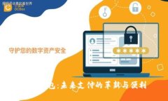 数字钱包：未来支付的革新与便利