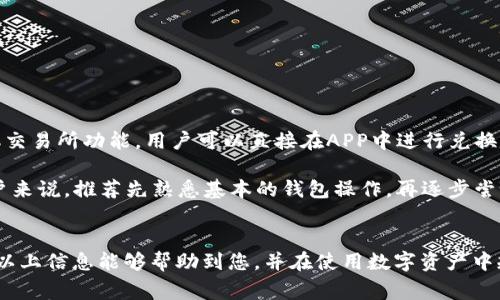 如何将虚拟币安全存入TP钱包？详细指南与常见问题解答

关键词：TP钱包, 虚拟币, 数字钱包, 加密货币

详细内容：

在数字货币迅速发展的今天，越来越多的人开始关注如何安全存储他们的虚拟资产。TP钱包作为一种流行的数字钱包，提供了一个安全的环境来存储和管理各种虚拟币。本文将详细介绍如何将虚拟币存入TP钱包，以及一些常见的问题与解决方法。

什么是TP钱包？

TP钱包（TokenPocket）是一款支持多种区块链资产管理的钱包应用，允许用户轻松存储、转账、交易、投资多种类型的虚拟货币。TP钱包具有简单易用的界面和较高的安全性，支持比特币、以太坊、币安链等多个网络。用户可以选择创建新的钱包，导入已有的钱包，或使用助记词恢复钱包。


如何创建TP钱包？

步骤如下：首先，在手机的应用商店或者官方网站下载TP钱包应用。安装完成后，点击“创建新钱包”按钮。接下来，系统会提供一组助记词，这是您钱包的唯一凭证，非常重要，请妥善保管。牢记后，系统要求确认助记词以确保用户是其合法拥有者。完成后，您就可以得到一个全新的TP钱包，可供存储虚拟币。


将虚拟币存入TP钱包的步骤

1. **打开TP钱包**：首先, 在您的设备上找到并打开TP钱包应用。

2. **选择币种**：在TP钱包的主页，您可以看到多个已经支持的币种。选择您希望存入的虚拟币，例如比特币、以太坊等。

3. **获取钱包地址**：选择币种后，系统会显示该币种的详细信息和钱包地址。钱包地址是一个长字符串，可以选择复制到剪贴板上。

4. **从交易所或其他钱包转入虚拟币**：前往您虚拟币的交易所或其他钱包，找到转账功能。在转账页面，粘贴刚刚复制的TP钱包地址，并输入您想要转账的金额。

5. **确认交易**：在确认无误后，按照指示完成转账。请注意交易费用，并确保您在转账时使用正确信息。

6. **查看确认状态**：待交易确认后，返回TP钱包查看余额，确认转账是否成功。一般来说，交易在几分钟内就能完成，但具体时间取决于区块链网络的拥堵程度。


TP钱包的安全性和注意事项

TP钱包注重用户的资产安全，提供多重安全防护措施，如指纹锁、面部识别等。此外，用户应避免将助记词、私钥泄露给任何人。若在使用过程中遇到可疑的链接或消息，应立即停止操作并谨慎处理。同时，确保您的设备没有病毒或恶意软件，以避免资产被盗。


常见问题解答

问题一：我可以将所有虚拟币存入TP钱包吗？

TP钱包支持多种主流加密货币，但并不是所有的虚拟币都可以存入。有些小众币或新发行的币种可能不在支持列表内。在使用TP钱包前，您应该确认自己所持币种是否被支持。具体方法是，打开TP钱包，查看主页上的币种列表。一般来说，比特币、以太坊、波卡、币安链等主流币种都是支持的。

如果您需要存储不支持的币种，可以考虑使用其他钱包。这些钱包可能是在功能和安全性上稍有不同，用户需谨慎选择。

此外，还有一个注意事项是，如果您想要将某些特殊代币存入，可能还需要额外的配置。例如，某些基于以太坊的代币必须在以太坊网络环境下操作，因此建议用户在交易之前做好功课，确保操作方式的正确性。


问题二：转账要多久，如何确认？

转账时间主要取决于所用的区块链网络，例如比特币和以太坊的确认时间不同。一般情况下，BTC转账在网络拥堵时可能需要几分钟到几小时不等，而ETH通常较快，确认时间在几秒到几分钟不等。您可以在TP钱包中查看最新的交易状态，并通过区块链浏览器查询交易确认状态。输入钱包地址后，就能看到该地址的所有交易记录，以及各笔交易的确认状态。

另外，一旦提交交易，用户应该保留好交易的hash值，以便日后查询。如果你在转账过程中遇到问题，可以在网络上查找相关资料或咨询钱包客服，获取及时帮助。


问题三：如何备份和恢复TP钱包？

备份和恢复TP钱包是保障虚拟资产安全的重要步骤。在创建钱包时，TP钱包会生成一组助记词，这组助记词是恢复钱包的关键。为了确保安全，建议用户将助记词写下来并保存在安全的地方，不要保存在手机或电脑上，以免遭病毒破坏。

如果用户需要恢复钱包，可以打开TP钱包，选择“恢复钱包”选项，输入助记词，系统会自动生成钱包。确保输入时不出错，以免钱包丢失。

此外，定期备份也很重要，尤其是当您的资产发生变化时。每次补充资金后，务必检查助记词是否保存完好，以保证您的资产随时可以安全地恢复。


问题四：TP钱包支持的交易功能有哪些？

TP钱包支持多种交易功能，包括发送、接收、兑换和交易。您可以随时将虚拟币发送至他人，也可以通过资金的接收功能获得别人的转账。此外，TP钱包还内置交易所功能，用户可以直接在APP中进行兑换操作。

兑换功能通常支持多种交易对，方便用户在不同币种之间进行快速转换。而在交易功能上，用户可以选择现货交易，参与NFT、DeFi等新兴市场。对于新手用户来说，推荐先熟悉基本的钱包操作，再逐步尝试各种交易功能，确保在投资过程中规避风险。


总而言之，将虚拟币存入TP钱包是一个相对简单的过程，但在操作之前，我们应充分了解相关的技术细节、注意事项及潜在风险，以确保资产的安全性。希望以上信息能够帮助到您，并在使用数字资产中规避不必要的损失。
