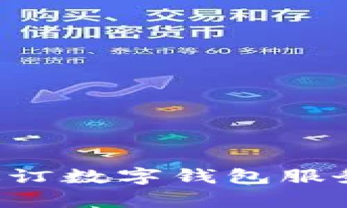 如何有效退订数字钱包服务：完整指南
