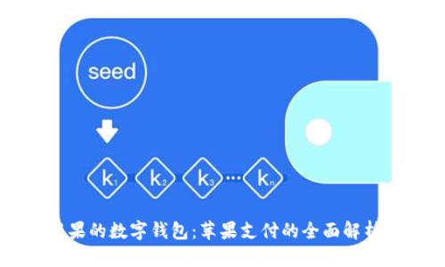 支持苹果的数字钱包：苹果支付的全面解析与应用