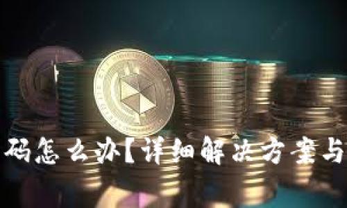 TP钱包忘记密码怎么办？详细解决方案与常见问题解答