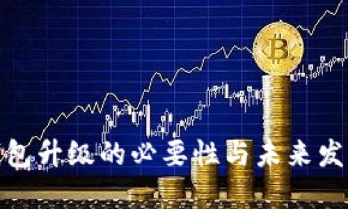 数字钱包升级的必要性与未来发展趋势