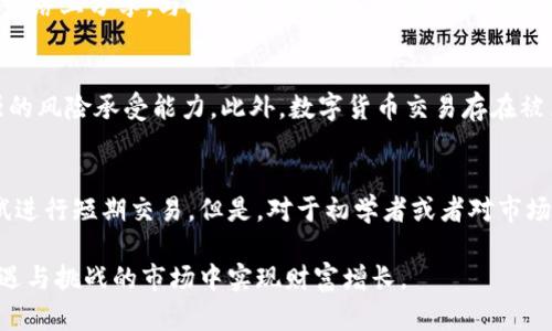TP钱包里的币波动原因解析及投资建议
TP钱包, 数字货币, 波动原因, 投资建议/guanjianci

随着数字货币的普及，越来越多的人开始使用TP钱包等数字资产管理工具。在这个过程中，很多用户可能发现，自己钱包里的数字货币价格会出现波动。那么，究竟是什么原因导致这些波动呢？本文将对此进行详细分析，并提供一些投资建议，帮助用户更好地理解和应对数字货币市场的变化。

一、TP钱包简介
TP钱包，也称为TokenPocket，是一款多链数字资产钱包，支持多种主流数字货币和区块链技术。作为一款去中心化的钱包，TP钱包允许用户拥有完全的资产控制权，提供安全的交易环境和丰富的功能。
TP钱包的主要功能包括数字货币存储、转账、兑换和参与去中心化应用项目（DApp），使得用户能够在一个平台上管理不同种类的数字资产。

二、数字货币波动的基本原因
数字货币的价格波动是由多种因素共同作用的结果。以下是一些主要原因：

h41. 市场供需关系/h4
数字货币的价格受到市场供需关系的直接影响。当某种数字货币的需求增加时，价格往往会上涨；反之，供应增加或需求减少时，价格则可能下跌。例如，当一个项目发布新功能或与大型企业达成合作时，其相关数字货币的需求可能会急剧上升，推高价格。

h42. 投资者情绪/h4
投资者情绪在数字货币市场上扮演着重要的角色。市场新闻、媒体报道和社交网络等因素都会引发投资者的情绪变化，进而影响货币的买卖行为。例如，如果某一币种被广泛关注，并被认为具有潜力，投资者的购买热情可能会迅速提升，导致其价格上涨。

h43. 政策法规/h4
各国政府对数字货币的监管政策也会对价格造成影响。一旦某国发布对加密货币的限制或禁令，往往会引发市场恐慌，导致价格暴跌。反之，如果某国放宽对数字货币的监管，可能会吸引更多投资者，从而推动价格上涨。

h44. 技术因素/h4
技术因素也会对数字货币的价格产生重要影响。包括网络的安全性、交易速度、区块链的升级和转型等因素。例如，当某个区块链平台出现技术问题或安全漏洞时，相关数字货币的用户可能会失去信心，从而抛售资产，导致价格下跌。

三、如何应对数字货币的波动
面对数字货币的价格波动，投资者可以采取以下几种策略来应对：

h41. 长期投资策略/h4
相比短期投机，长期投资可能更能抵御市场波动的风险。选择那些有良好项目基础、稳定团队支持的数字货币，长期持有，尽量避免频繁交易造成的损失。

h42. 分散投资/h4
将资金分散投资于多种数字货币，可以有效降低单一投资风险。例如，投资者可以将资产分配到不同产业和技术的数字货币中，以抵御某一币种下跌对整体投资的影响。

h43. 设定止损和止盈/h4
制定明确的止损和止盈策略是管理风险的重要手段。投资者可以在投资前设定好亏损和盈利的界限，当达到设定值时及时止损或止盈，避免情绪化决策导致更大损失。

h44. 持续学习和市场观察/h4
紧跟市场动态，持续学习与分析，将有助于投资者做出更加明智的投资决策。参与相关的投资社区，获取最新的信息和意见，可以提高对市场波动的敏感度。

四、可能相关问题

h41. 为什么TP钱包的币种选择如此多样？/h4
TP钱包之所以提供多样的币种选择，主要是为了满足用户不同的投资需求和偏好。现在有数千种数字货币在市场中流通，用户可以根据自己的需求选择适合的投资品种。同时，这种多样化的选择也有助于用户在市场波动时实现资产的分散风险。

除了基本的主流币种，TP钱包还支持一些小型项目的代币，可能会吸引一些寻求高风险高收益投资机会的用户。这使得TP钱包成为一个灵活且多样化的数字资产管理工具，也是其受到广泛欢迎的原因之一。

h42. 如何安全使用TP钱包？/h4
使用TP钱包时，安全性至关重要。用户可以通过以下几种方式增强安全性：
首先，确保选择官方网站下载钱包应用，避免使用不明来源的文件。其次，设置强密码，并定期更换。将私钥和助记词妥善保管，尽量不要在网络上分享。与此同时，启用TP钱包的双重验证功能，可以为账户增加一道安全保护层。

h43. 数字货币投资的风险有哪些？/h4
数字货币投资的风险主要包括市场波动风险、安全风险、政策风险等。市场波动性大，价格随时可能大幅上涨或下跌，投资者需要具备较强的风险承受能力。此外，数字货币交易存在被黑客攻击的风险，用户需要保护好自己的账户安全。最后，各国政策的变化也会导致投资环境的不确定性，因此需要关注相关的法律法规。

h44. 是否应该短期交易数字货币？/h4
短期交易数字货币可能会带来高风险和高收益，如果投资者具备丰富的市场经验和足够的耐心，以及对技术分析有明确的理解，可以尝试进行短期交易。但是，对于初学者或者对市场规则不够熟悉的投资者，建议还是采用长期投资策略来减少损失的可能性。

总之，数字货币的波动是一个复杂的现象，投资者必须学习如何应对市场变化，同时具备良好的投资心态和应变能力，以便在这个充满机遇与挑战的市场中实现财富增长。