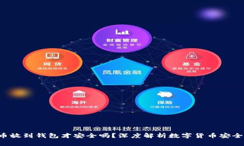 优质 数字货币放到钱包才安全吗？深度解析数字货币安全性的各个方面