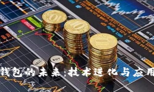 数字钱包的未来：技术进化与应用前景