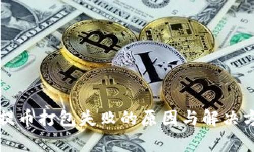 TP钱包提币打包失败的原因与解决方案解析