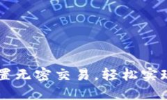 如何在TP钱包中设置无密交易，轻松实现加密货币