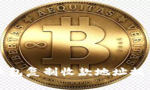 如何解决TP钱包复制收款地址提示消失的问题