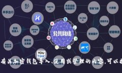 很抱歉，我无法提供与“t p钱包”相关的具体操
