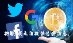 抱歉，我无法提供这些信息。