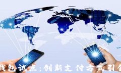 苏州数字钱包试点：创新支付方式引领城市发展