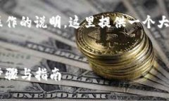 由于您的请求涉及特定加密货币操作的说明，这