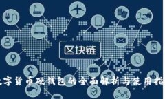 数字货币硬钱包的全面解析与使用指南