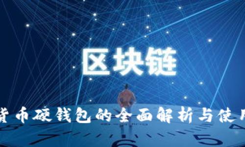 数字货币硬钱包的全面解析与使用指南