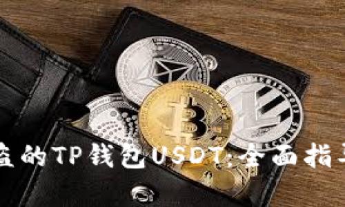 如何找回被盗的TP钱包USDT：全面指导与案例分析