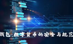 OKPay钱包：数字货币的安全与规范性详解