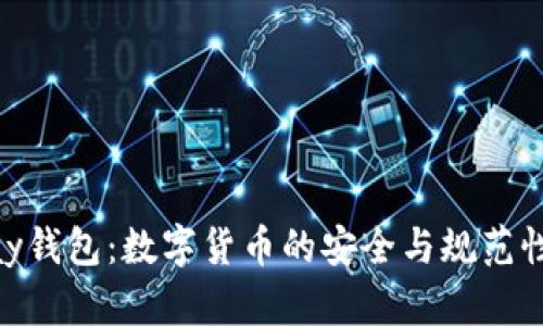 OKPay钱包：数字货币的安全与规范性详解