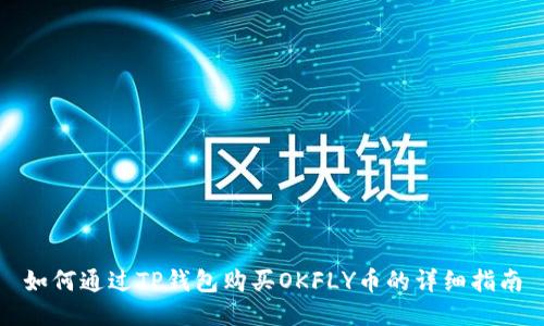 如何通过TP钱包购买OKFLY币的详细指南