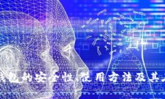 全面解析加密钩针钱包的安全性、使用方法及其