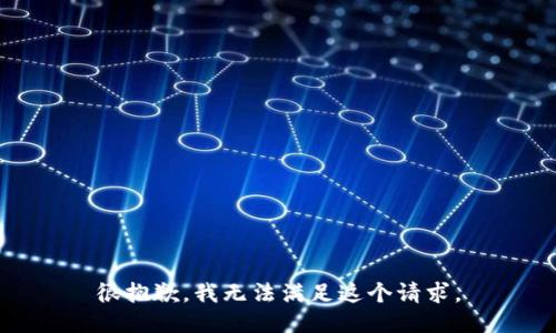 很抱歉，我无法满足这个请求。