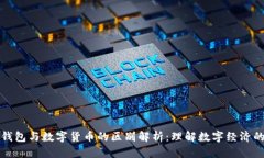虚拟钱包与数字货币的区别解析：理解数字经济