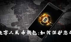 揭秘真假数字人民币钱包：如何保护您的资产安